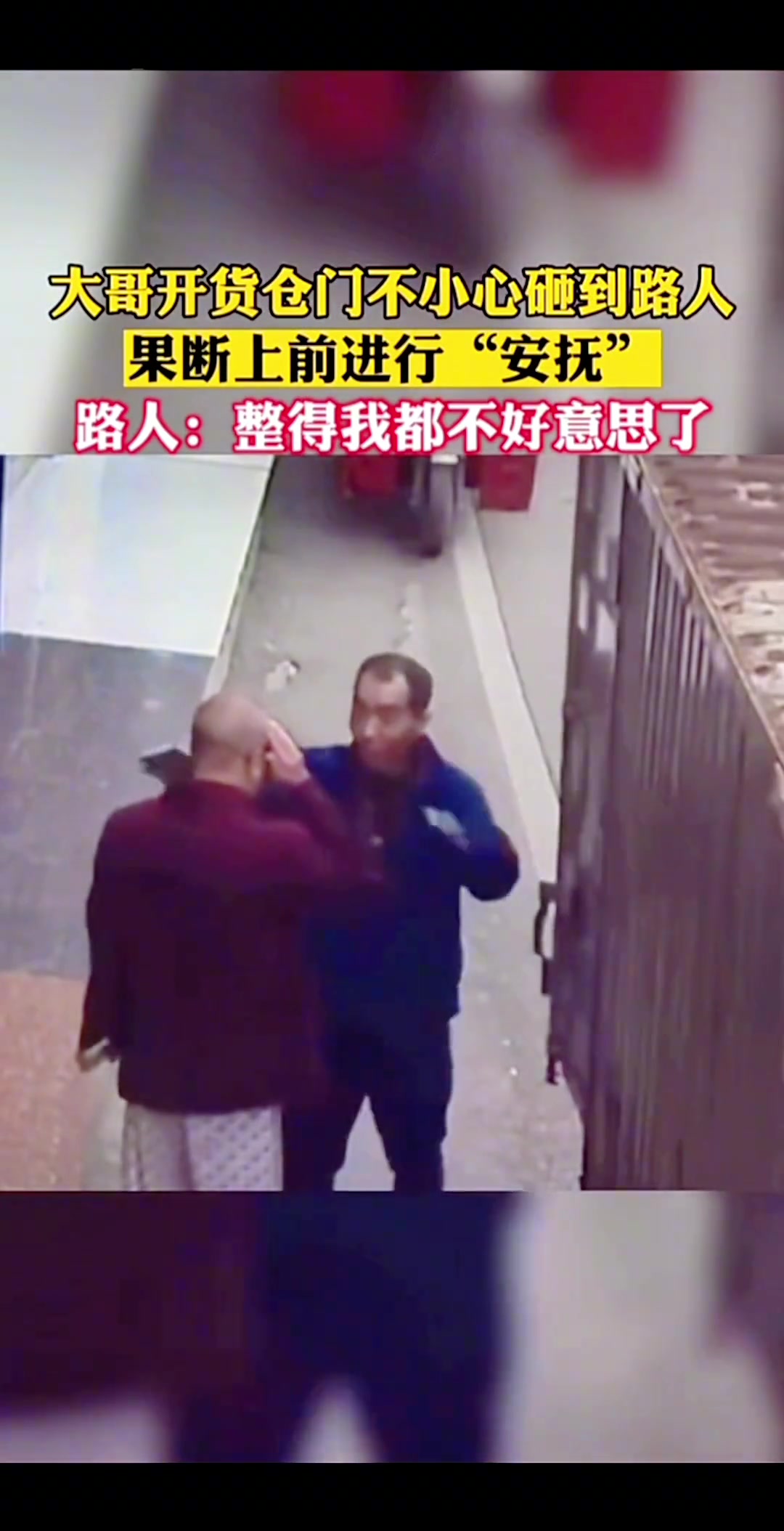 大哥开货车门不小心砸到路人，果断上前进行“安抚”