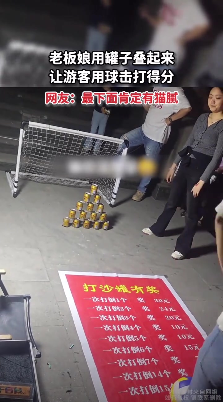 老板娘用罐子叠起来，让玩家用球击打得分，有玩过的吗