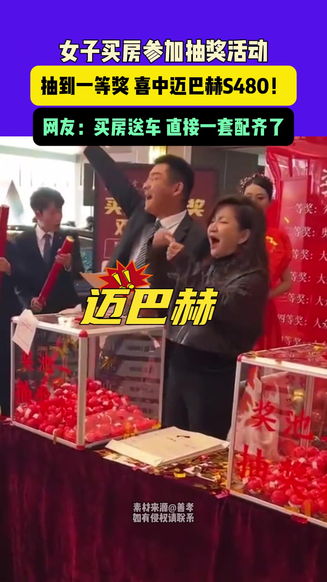 女子买房参加抽奖活动，抽到一等奖喜中迈巴赫S480