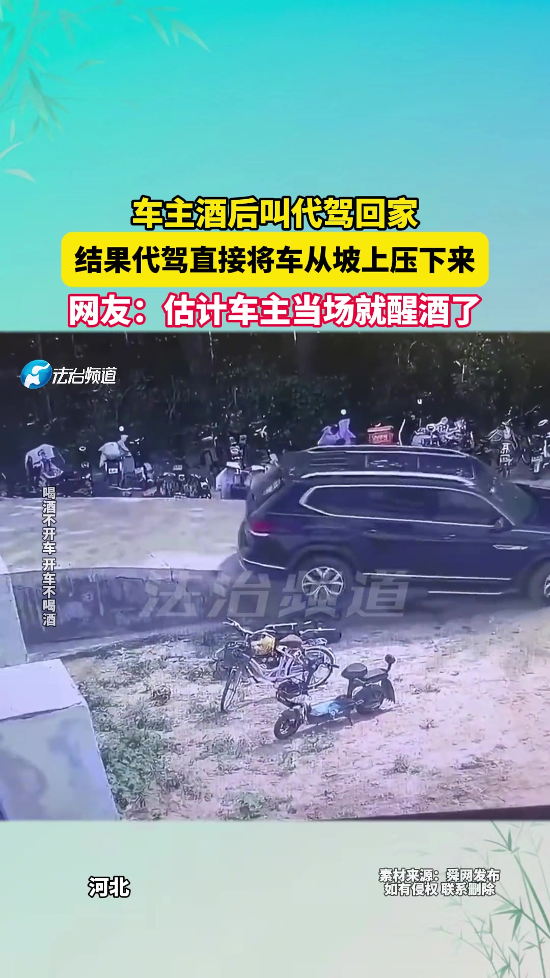 车主酒后叫代驾回家，结果代驾直接将车从坡上压下来