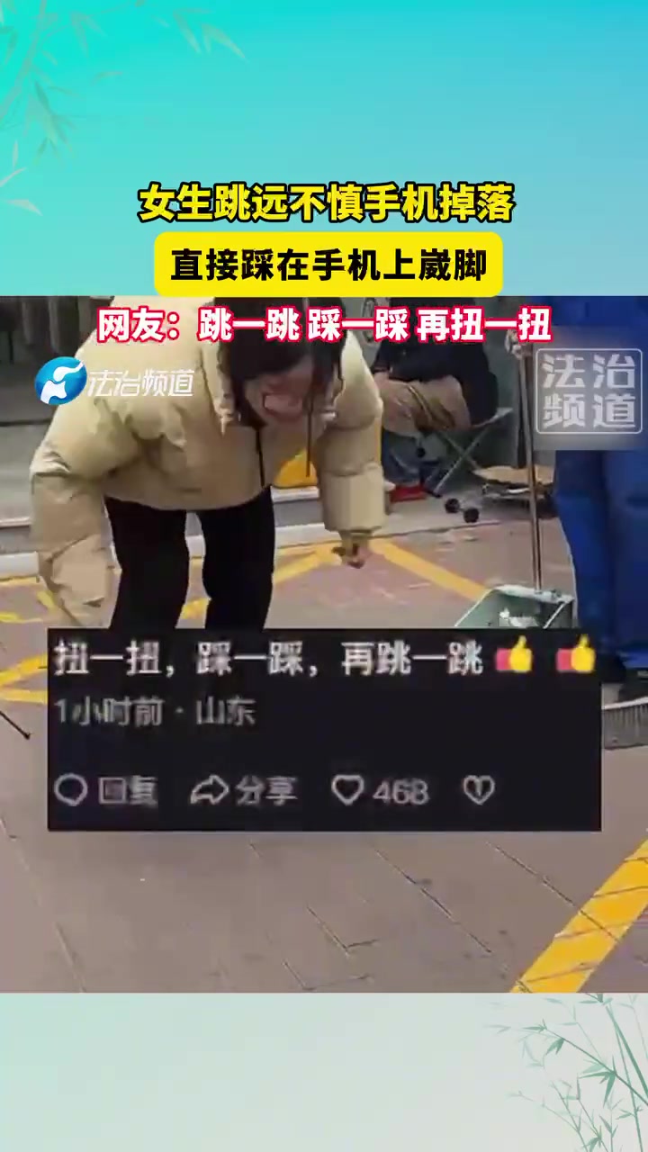女生跳远不慎手机掉落，直接踩在手机上崴脚