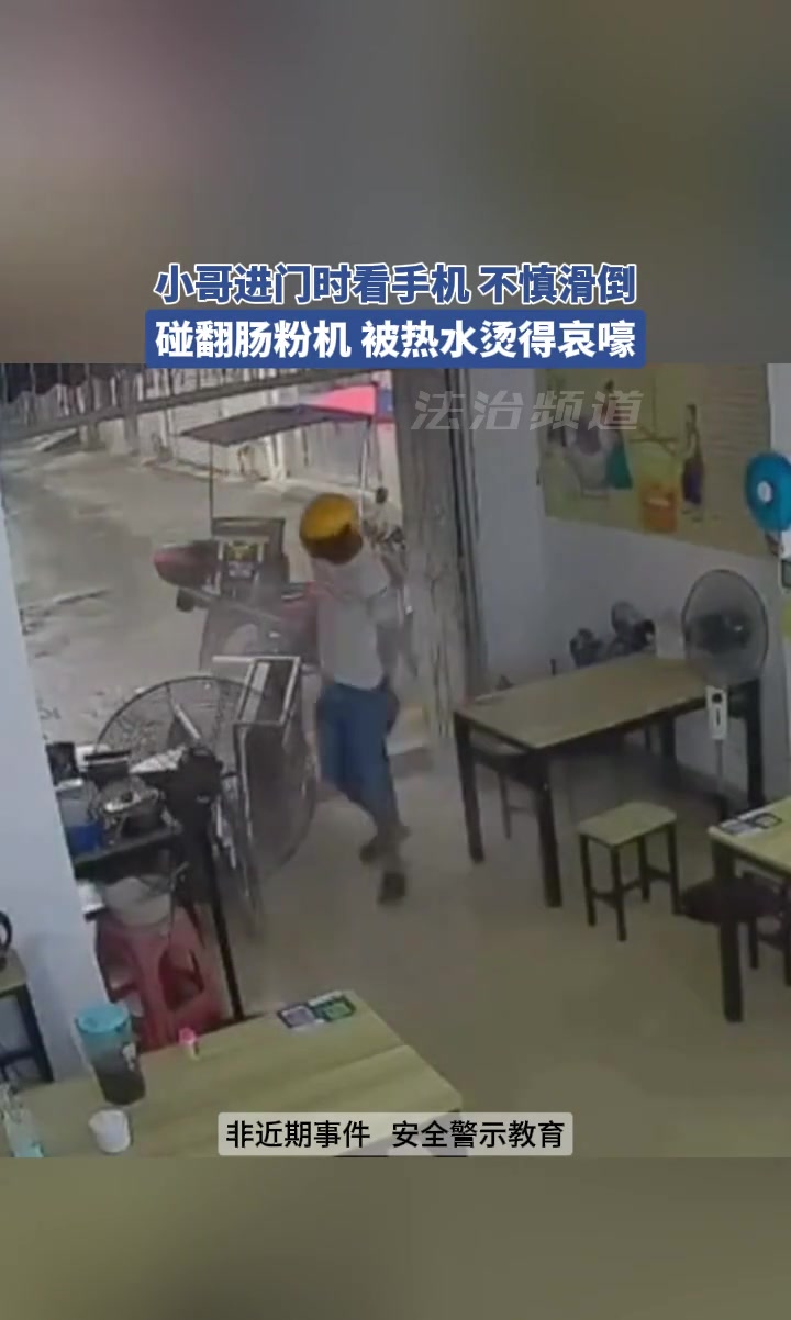 小哥进门时看手机滑倒被店内热水烫伤