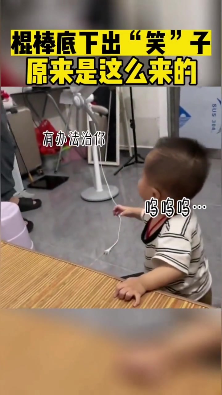 棍棒底下出“笑”子原来是这么来的！