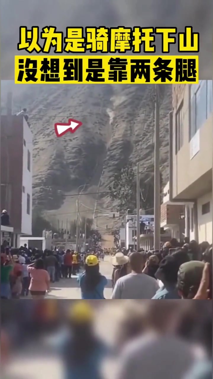 以为是骑摩托下山没想到是靠两条腿