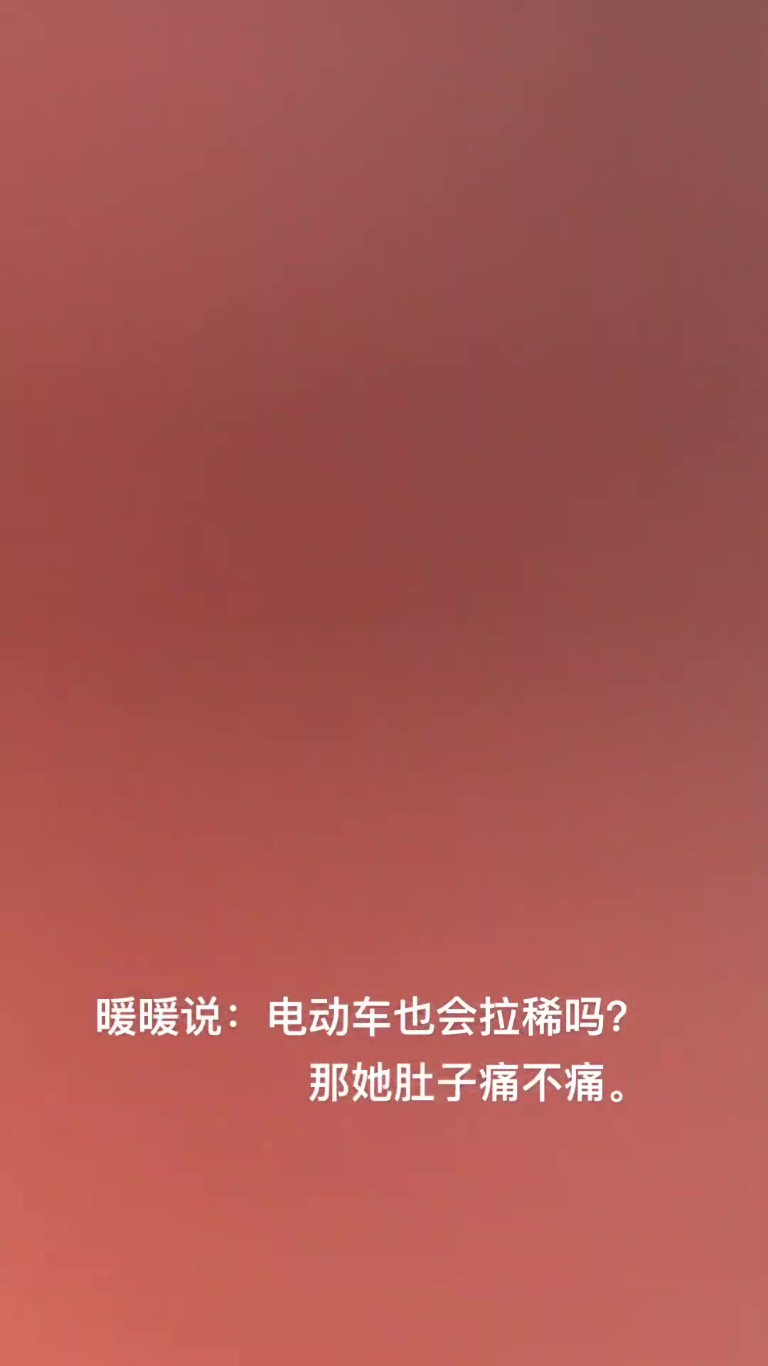 电动车也会拉稀吗那她肚子痛不痛