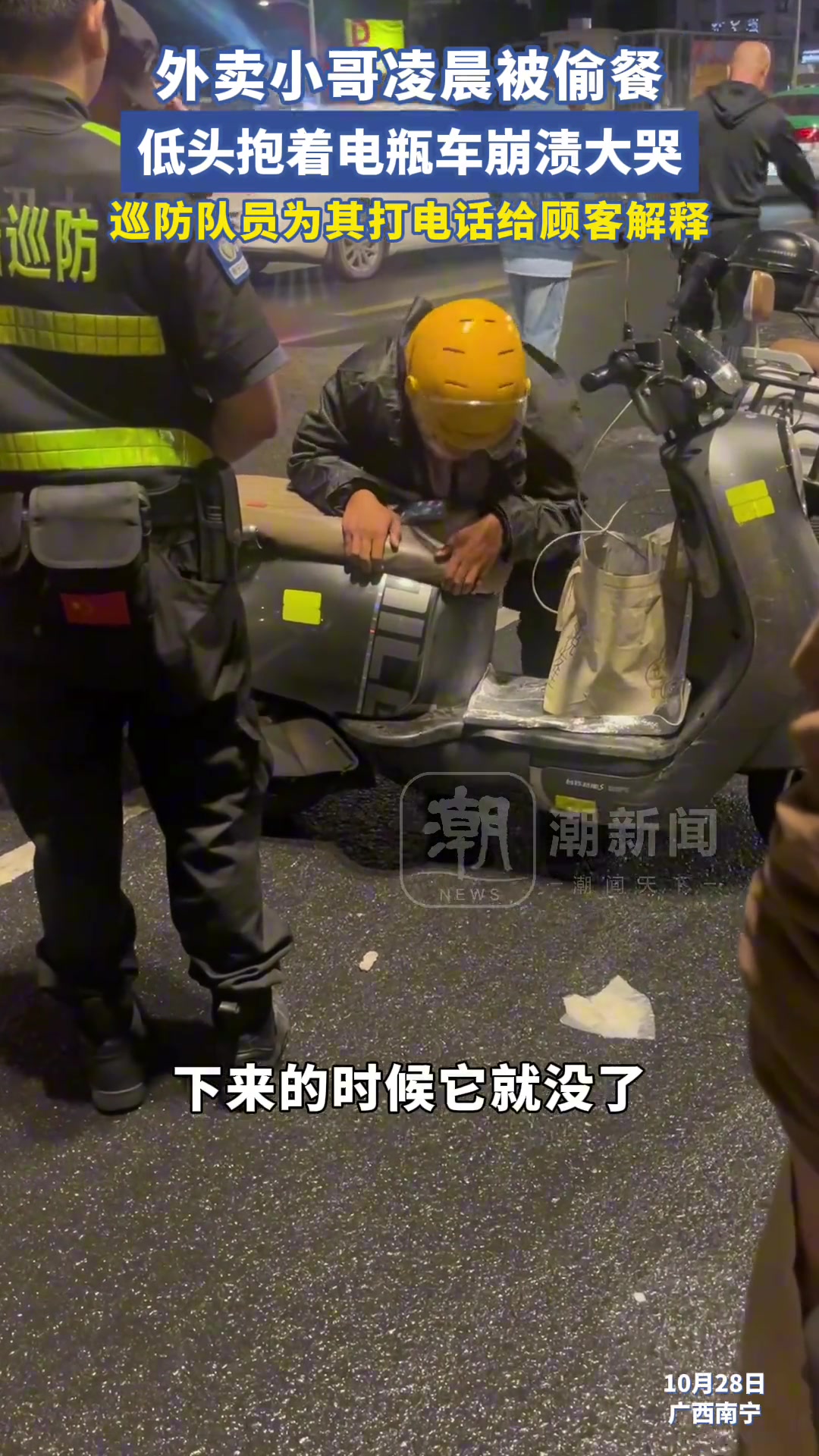 外卖小哥凌晨被偷餐，低头抱着电瓶车崩渍大哭