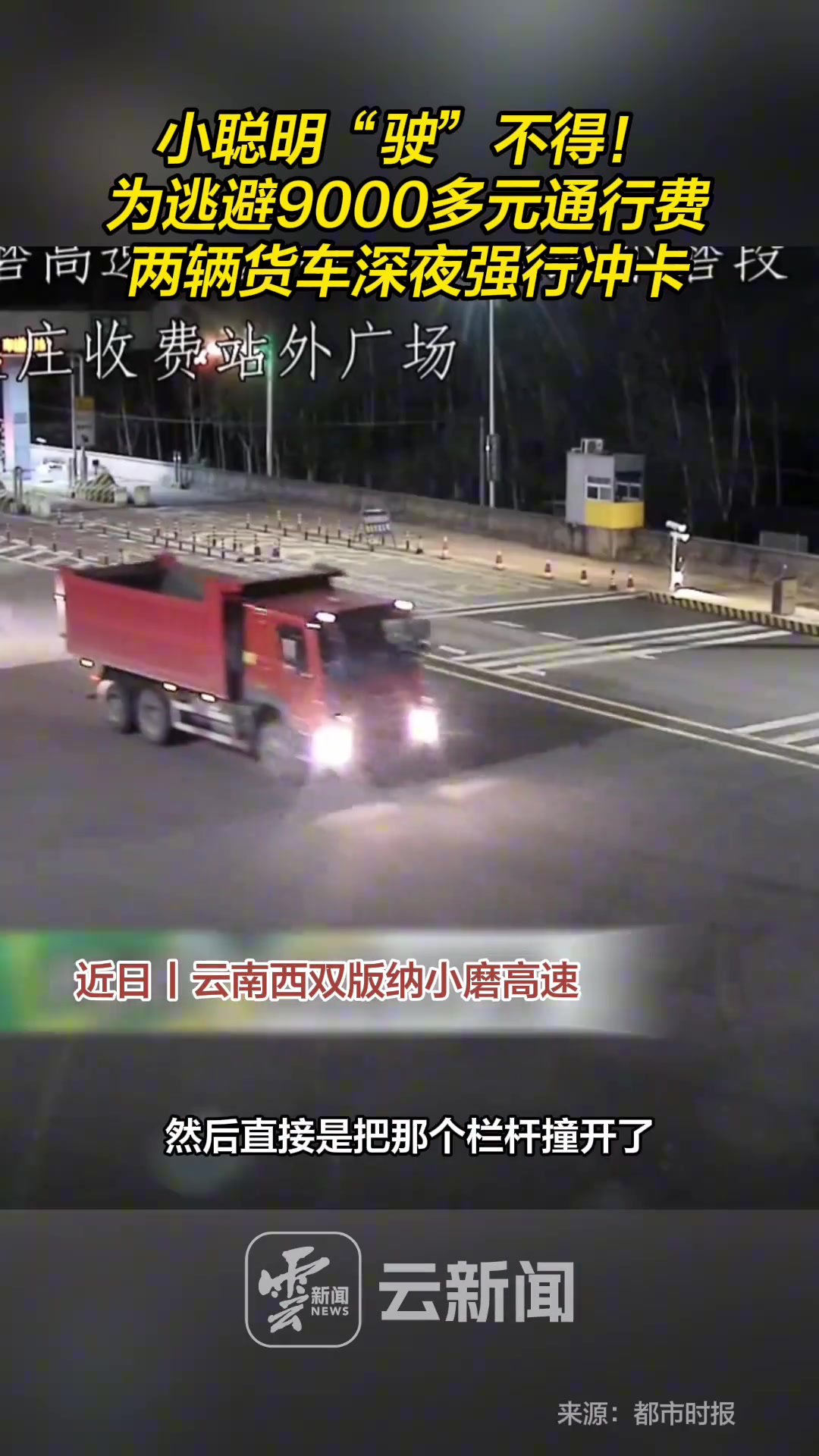 小聪明“驶”不得！为逃避9000多元通行费，两辆货车深夜强行冲卡
