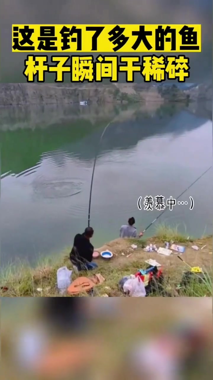 这是钓了多大的鱼杆子瞬间干稀碎