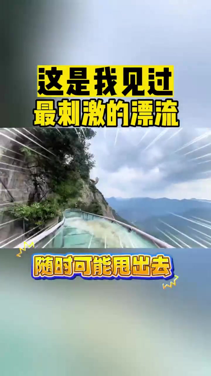 这是我见过最刺激的漂流