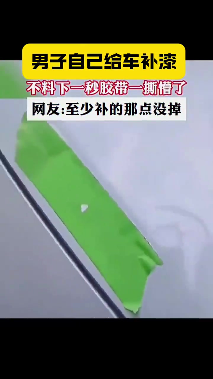 往好的方面想：至少买的补漆笔还不错！