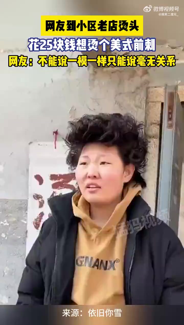 爱因斯坦也是美式！花25块钱想烫个美式前刺！
