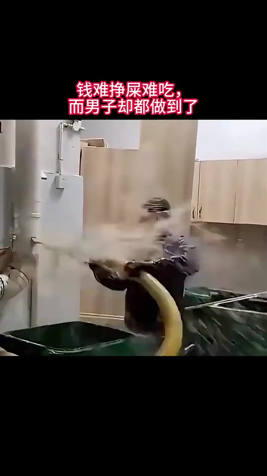 钱难挣屎难吃，而男子却都做到了！
