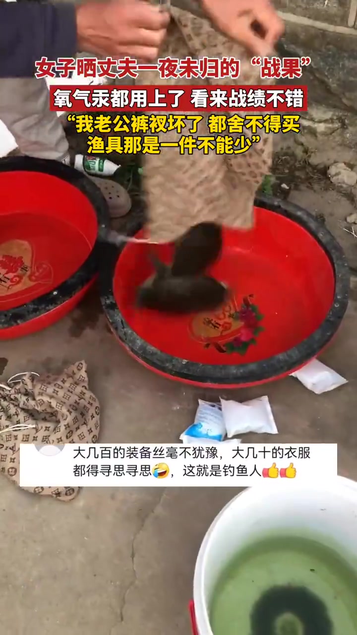 钓鱼佬楷模！女子晒丈夫钓鱼一夜未归的战果！衣服是亮点！