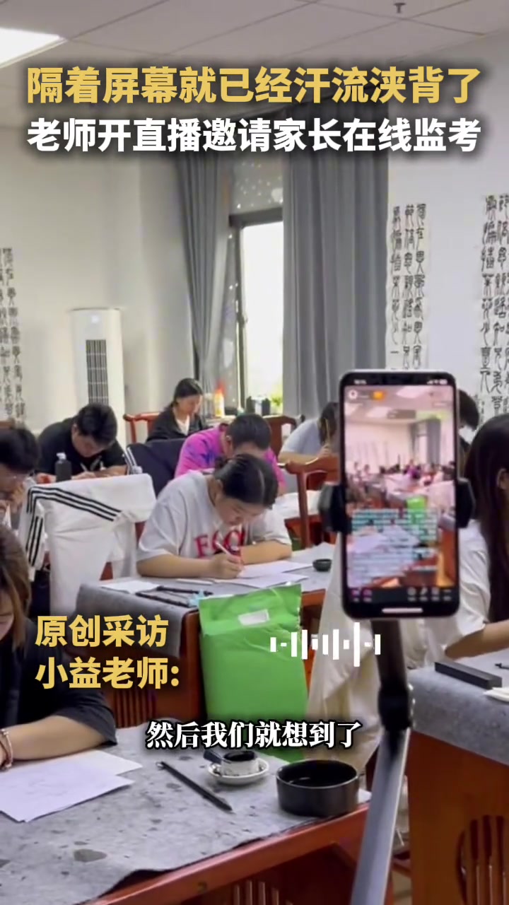 隔屏就已经汗流浃背了！老师开直播邀请家长在线监考