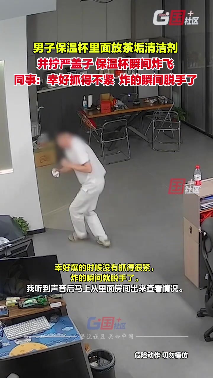 男子保温杯里面放茶垢清洁剂并拧严盖子，保温杯瞬间炸飞！