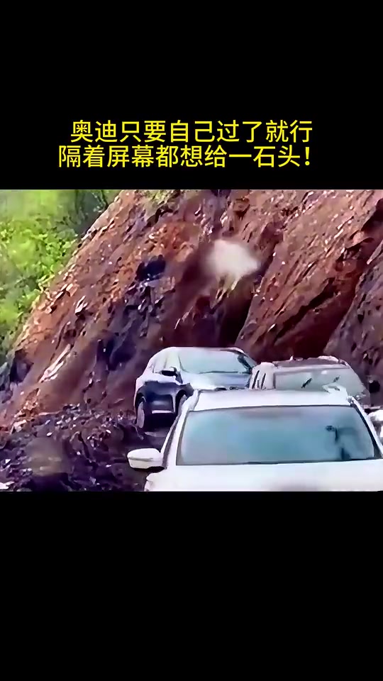 滑坡了还开这么慢奥迪只要自己过了就行，隔着屏幕都想给一石头