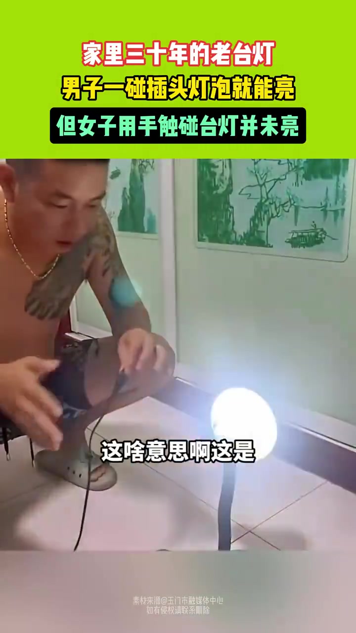 你是闪电侠家里三十年的老台灯，男子一碰插座灯泡就亮