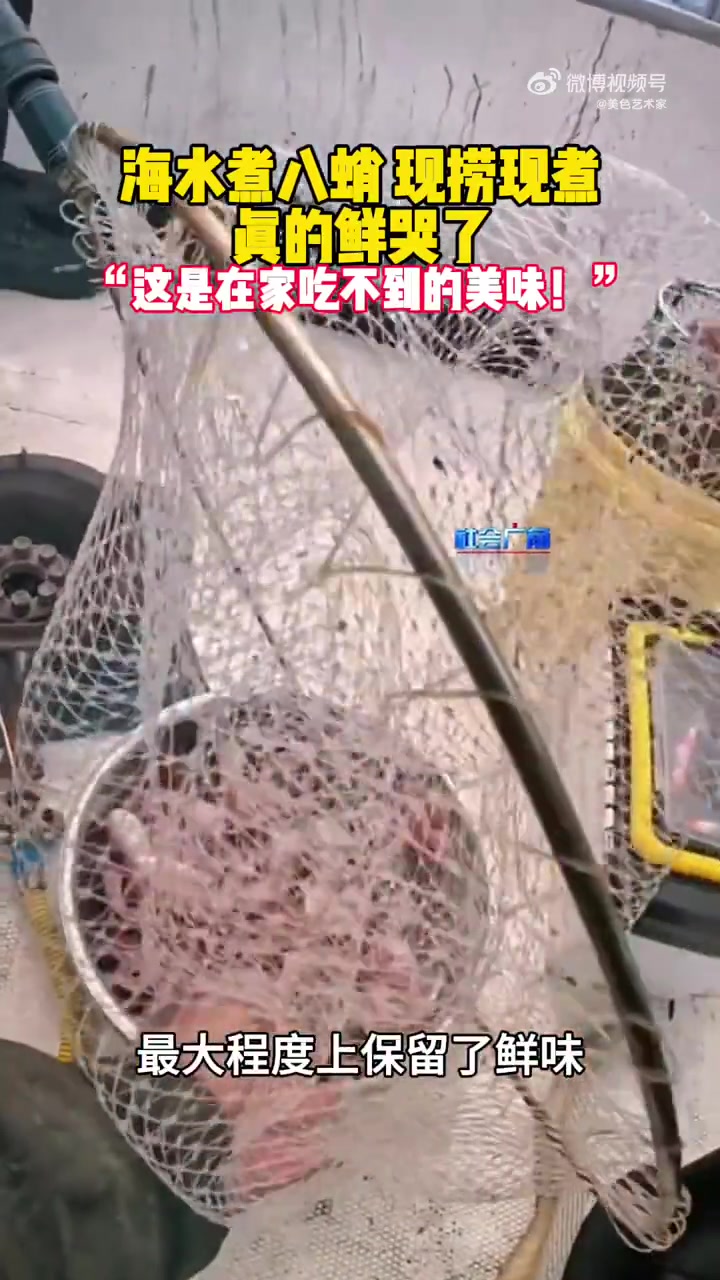 现捞现煮！海水直接煮海鲜这吃了会有寄生虫吗