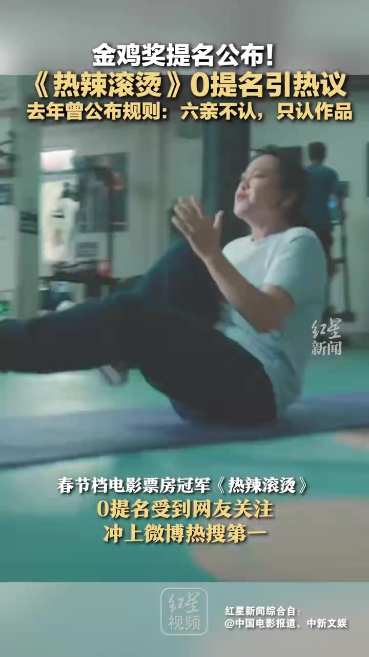 热辣滚烫金鸡奖0提名引热议！金鸡奖：六亲不认，只认作品！