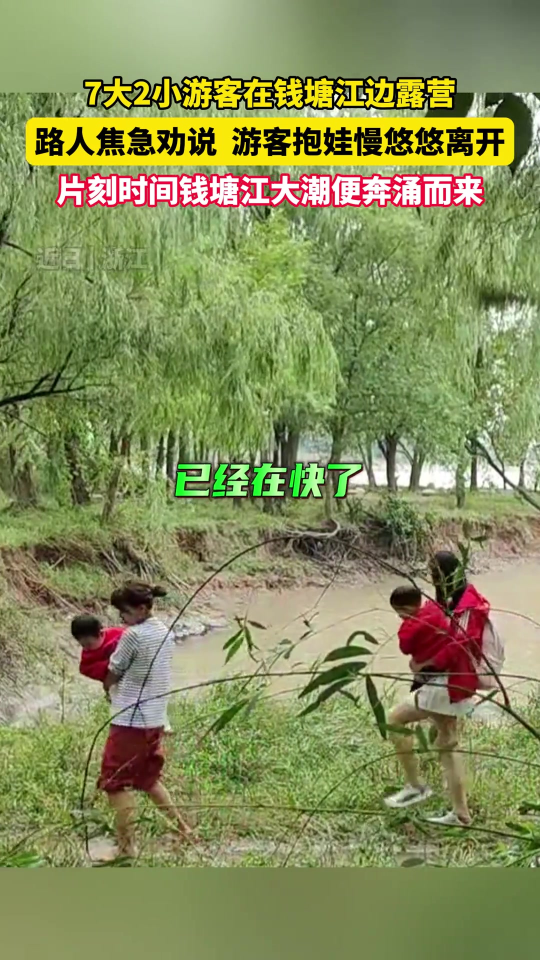 游客带小孩在钱塘江边露营，几分钟后直接涨潮！