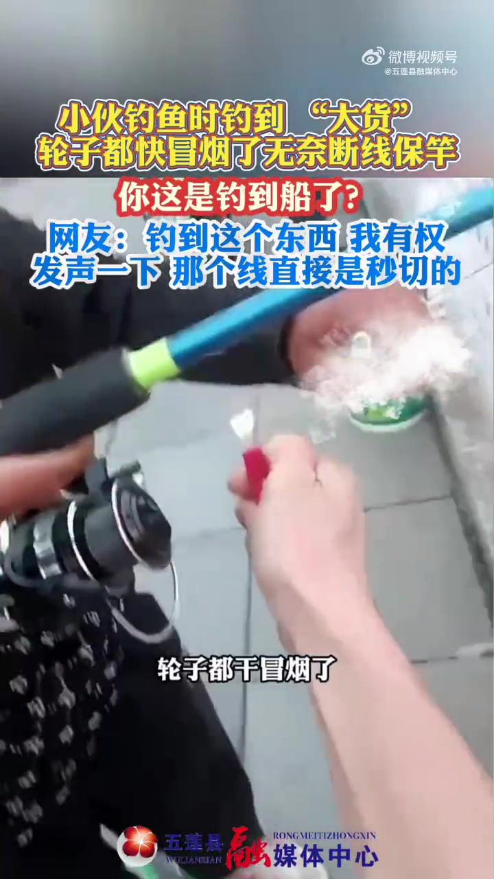 钓鱼佬流泪！小伙钓到“大货”，轮子都快冒烟了，无奈断线保竿！