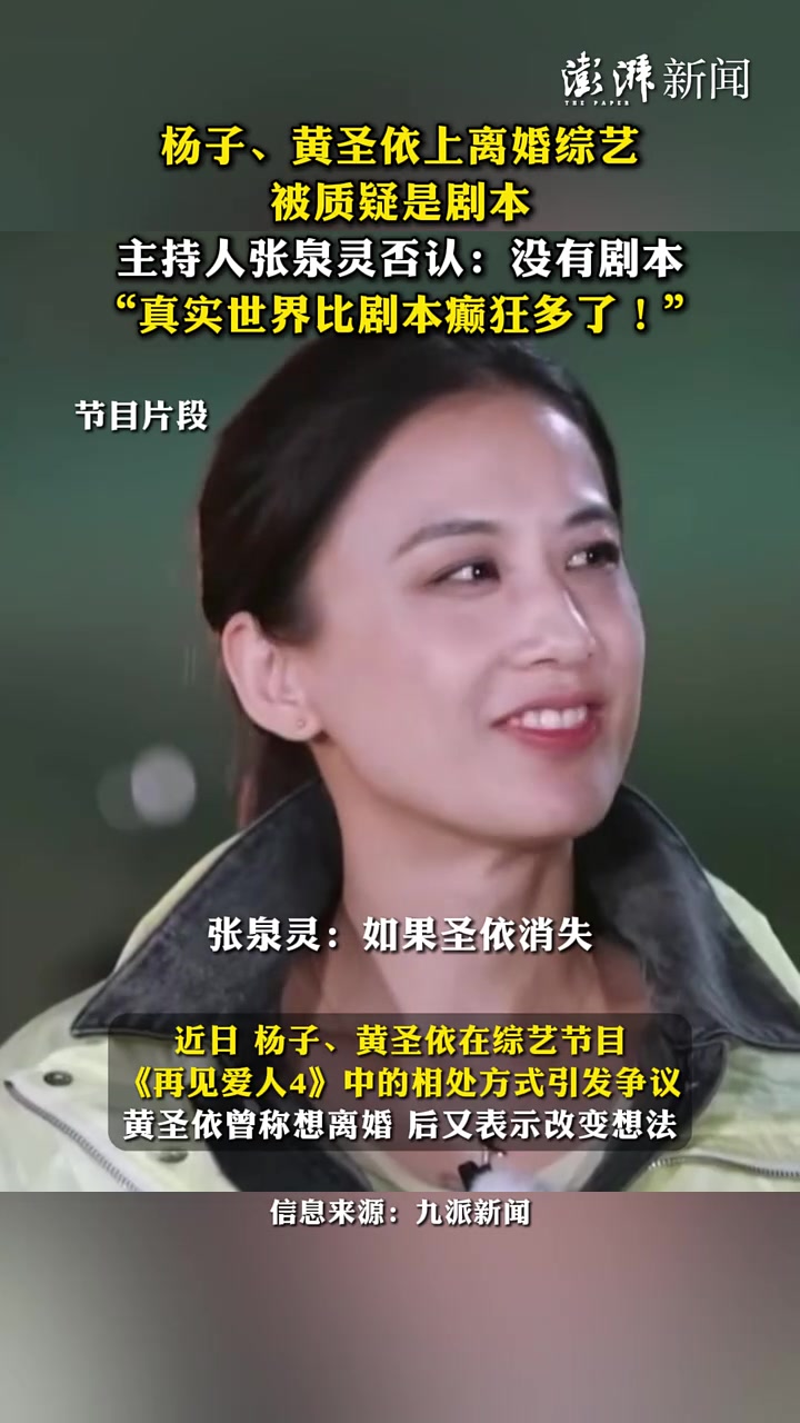 杨子黄圣依上离婚综艺被质疑是剧本，张泉灵否认：没有剧本