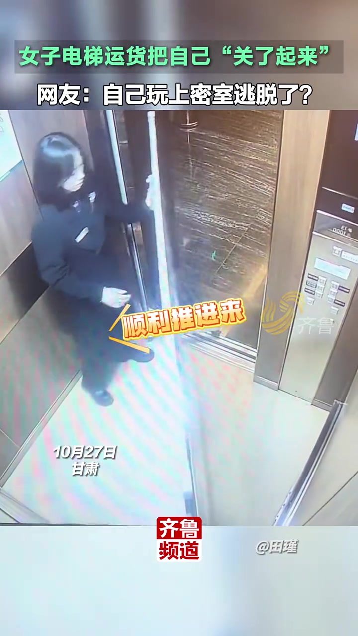 女子电梯运货把自己关起来！网友：自己玩上密室逃脱了