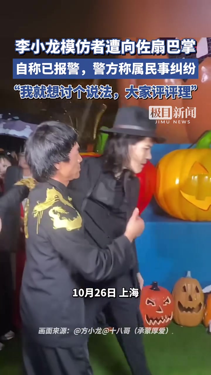 李小龙模仿者遭向佐扇巴掌，自称已报警，想讨个说法！
