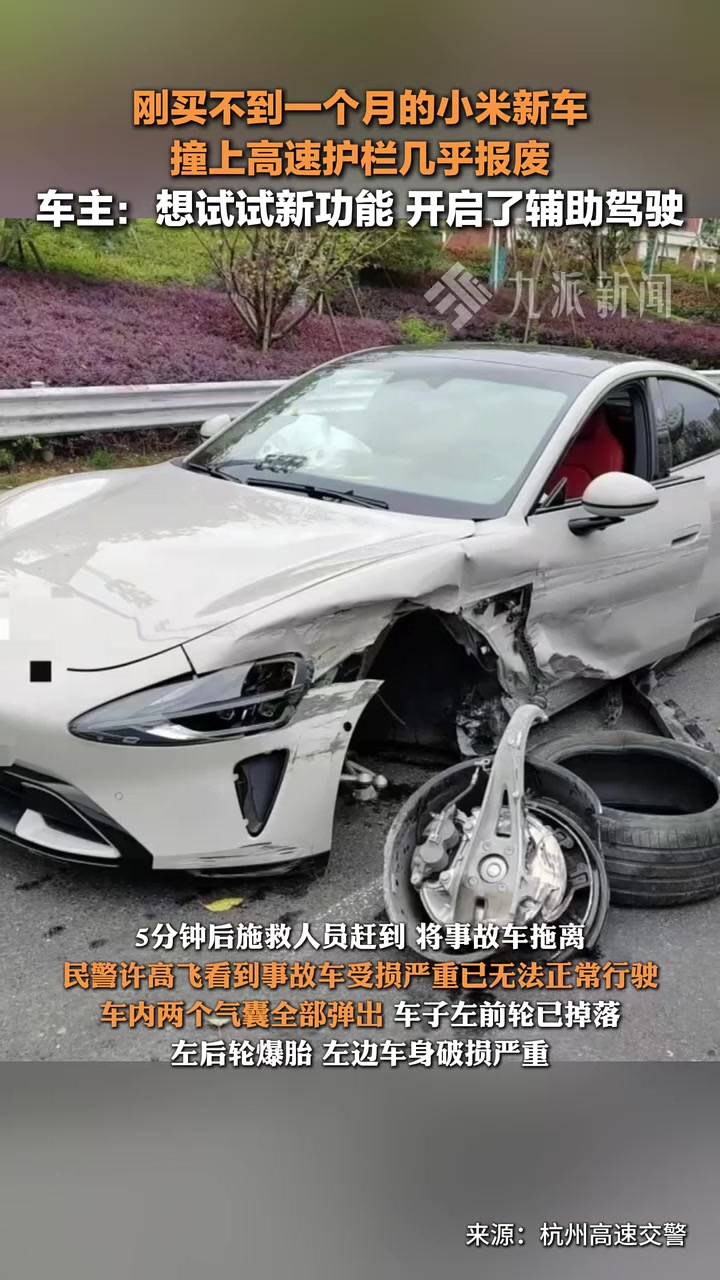 刚买不到一个月的小米新车，撞上高速护栏几乎报废！