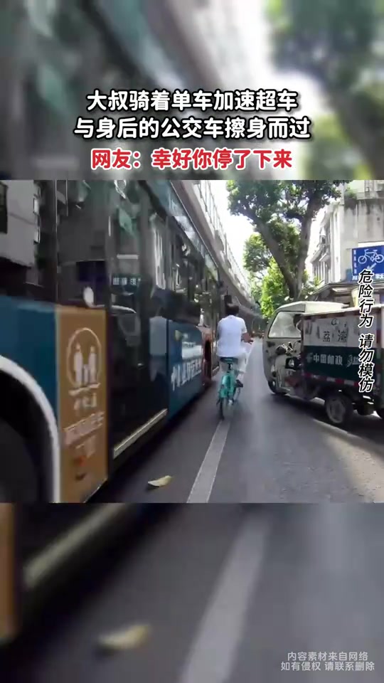 大叔骑着单车加速超车，与身后的公交车擦身而过