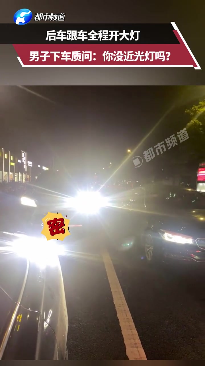 后车跟车全程开大灯，男子下车质问：你没近光灯吗！