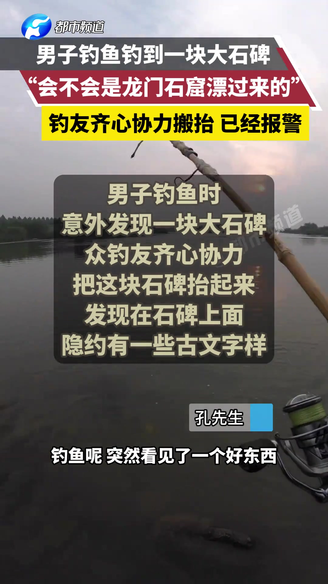 男子钓鱼钓到一块大石碑，“会不会是龙门石窟那边漂过来的“