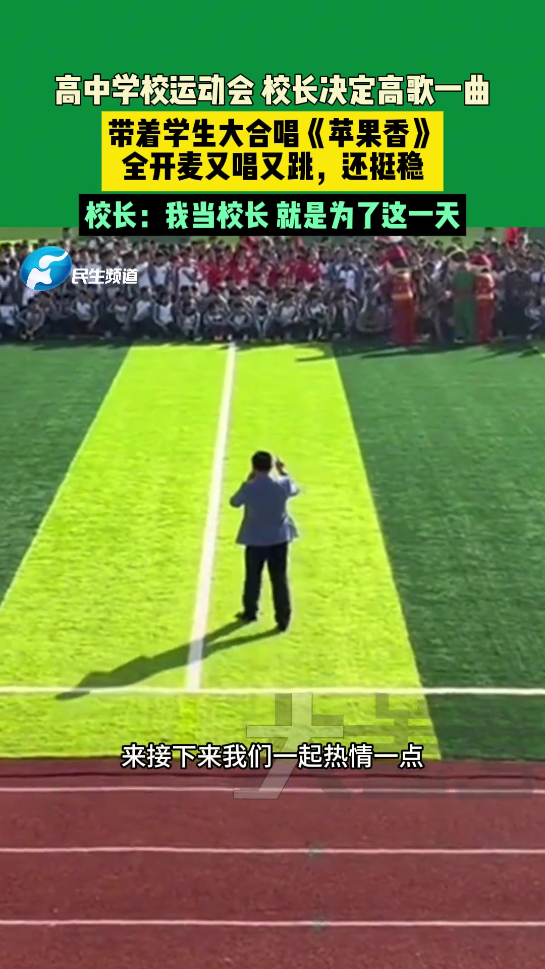 高中学校运动会校长决定高歌一曲