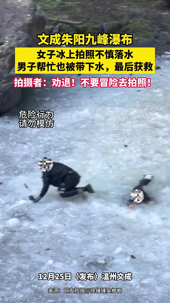 女子冰上拍照不慎落水男子帮忙也被带下水