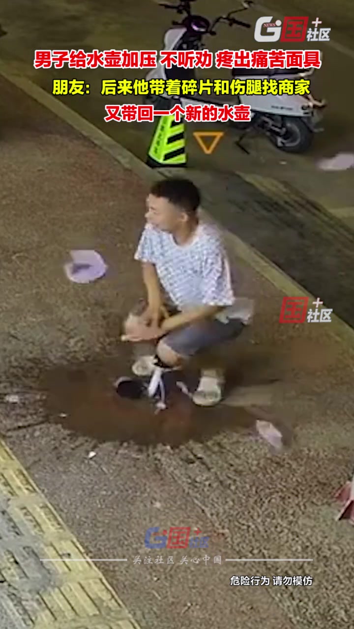 男子不听劝一直给水壶加压，直至爆炸