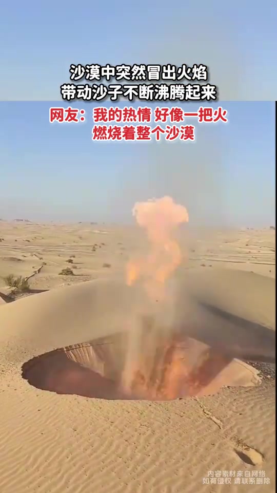 沙漠中突然冒出火焰，带动沙子不断沸腾起来