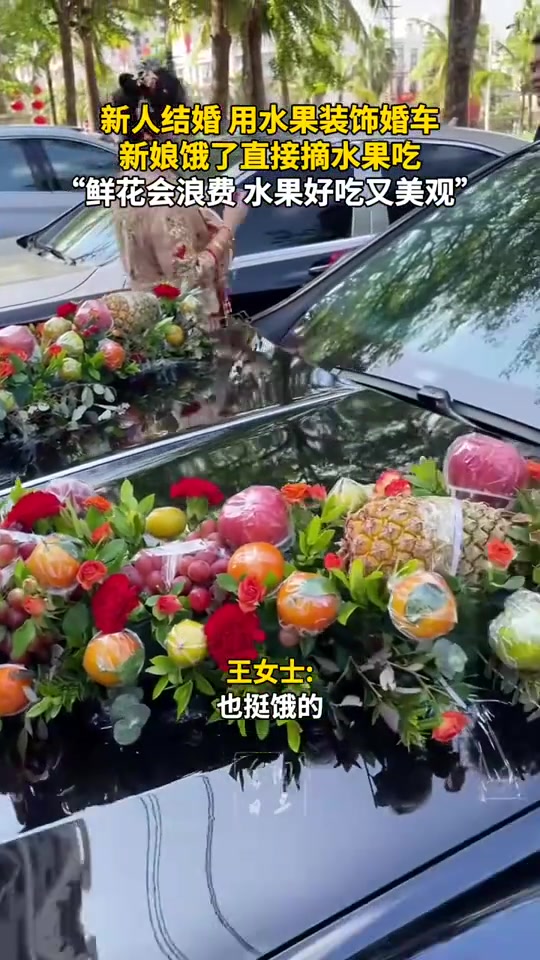 新人结婚用水果装饰婚车，新娘饿了直接摘水果吃
