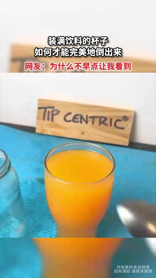 装满饮料的杯子，如何才能完美地倒出来