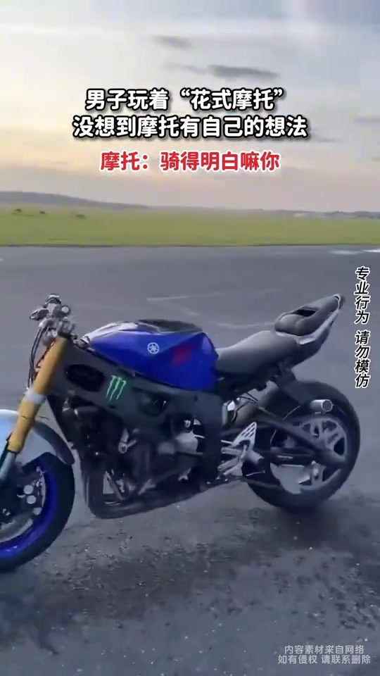 男子玩着“花式摩托”，没想到摩托有自己的想法