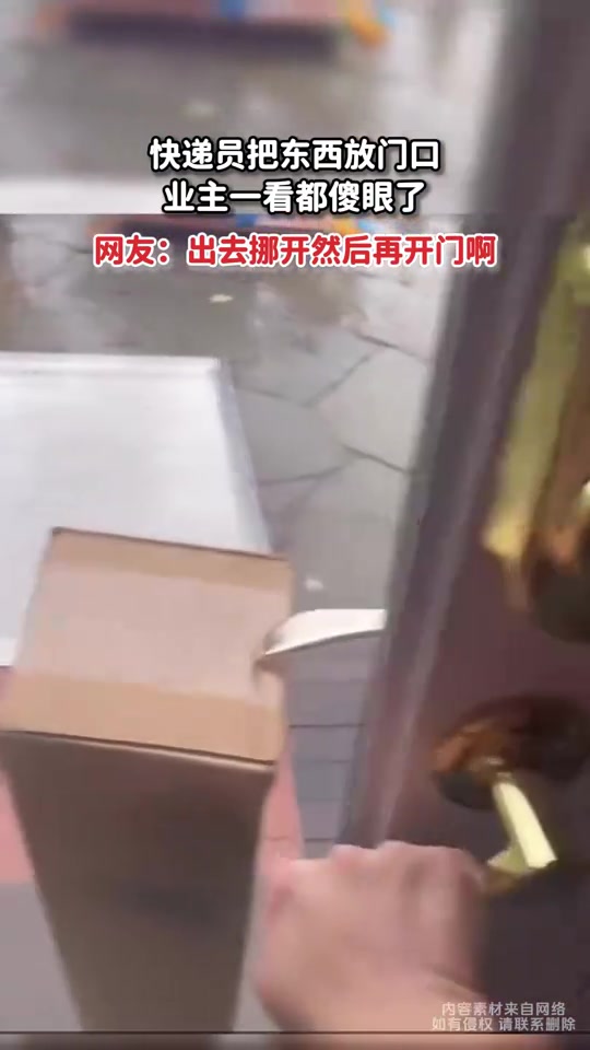 快递员把东西放门口，业主一看都傻眼了