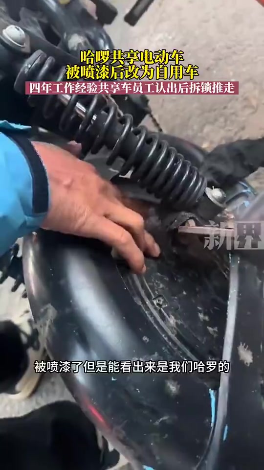 哈啰共享单车喷漆被改为自用车，经验丰富的工作人员一眼识破！
