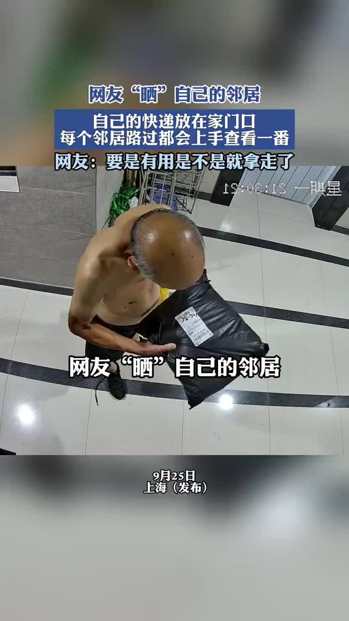 网友“晒”自己的包裹放门口，邻居路过都要查看下！