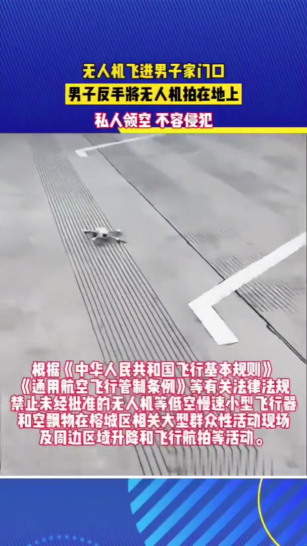 无人机飞进家门口男子反手将无人机拍在地上私人领空不容侵犯