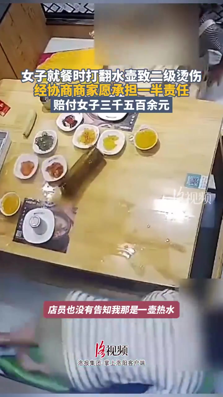女子就餐时打翻水壶致二级烫伤，经协商商家承担一半责任！！！