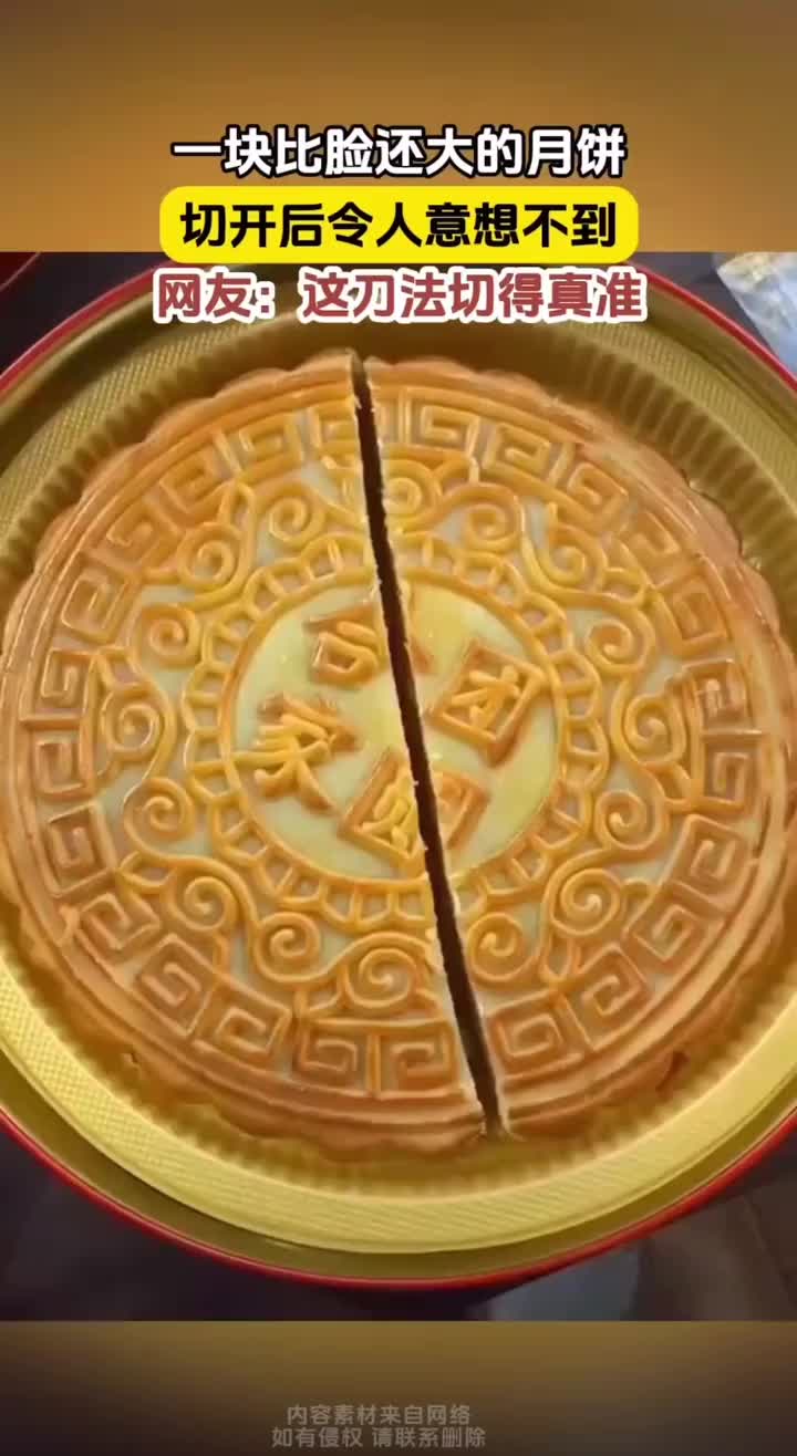 一块比脸还大的月饼，一刀下去傻眼了