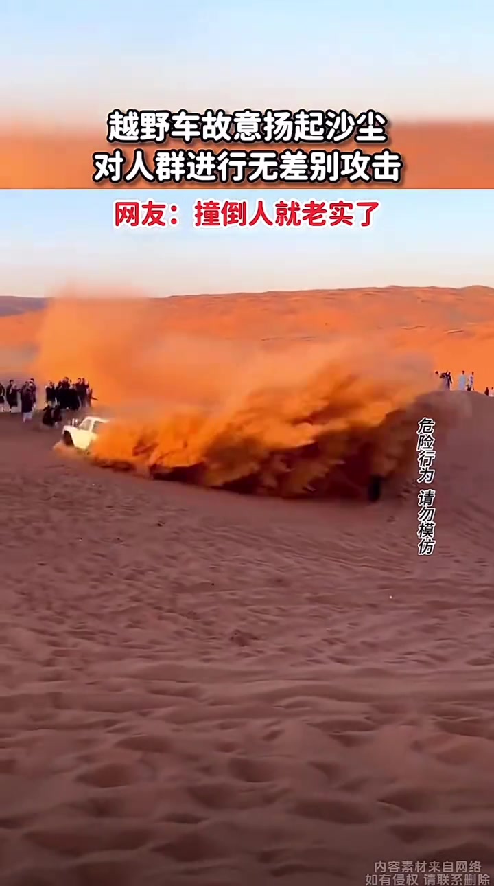越野车故意扬起沙尘对人群进行无差别攻击