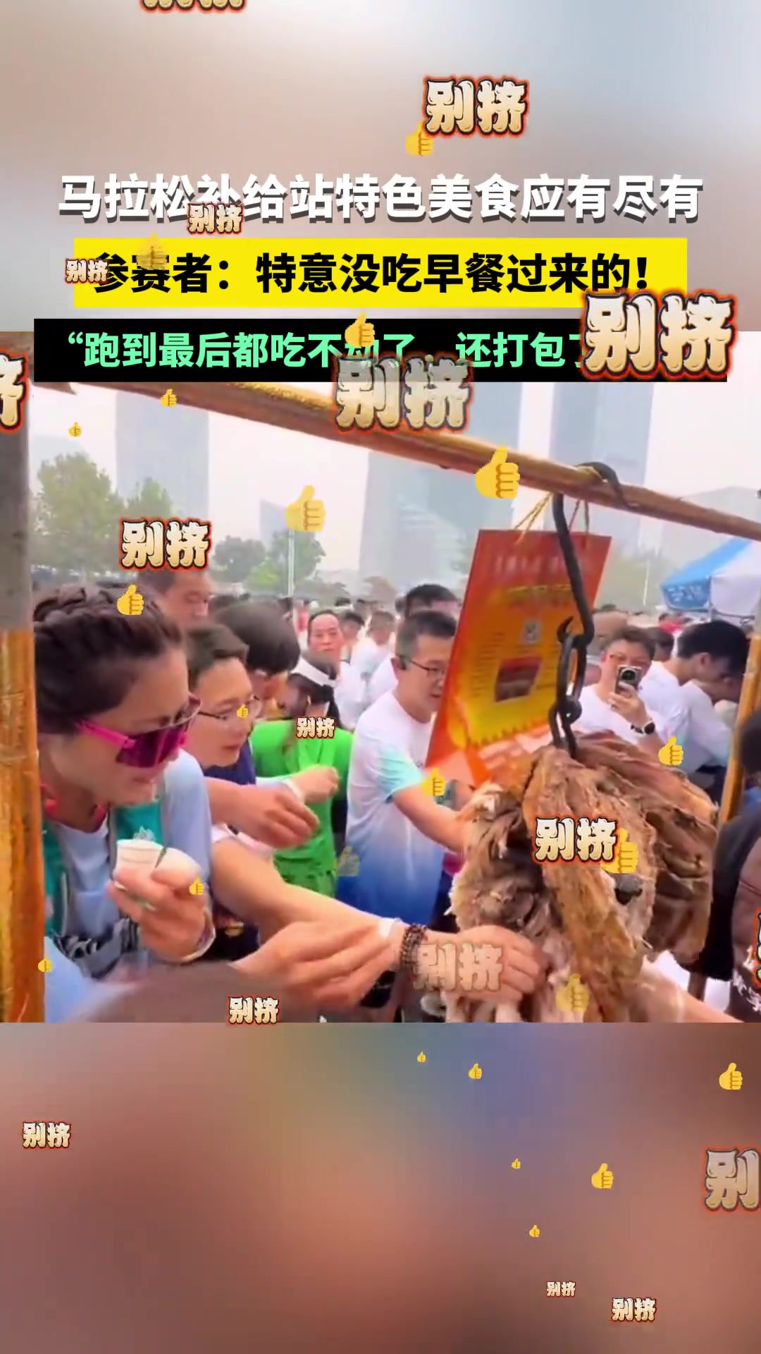 “跑到最后都吃不动了，还打包了一袋”