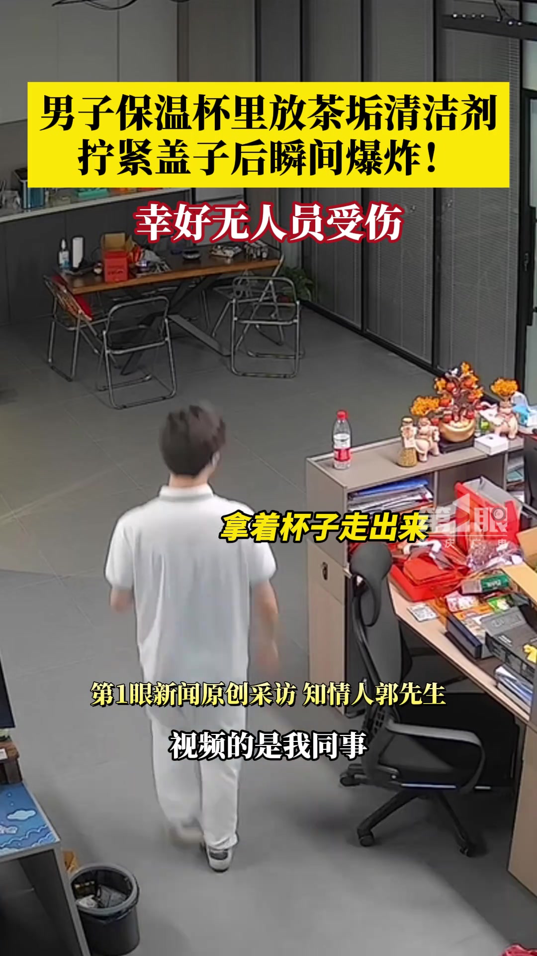 男子放茶垢清洁剂后拧紧盖子爆炸，幸好无人员受伤