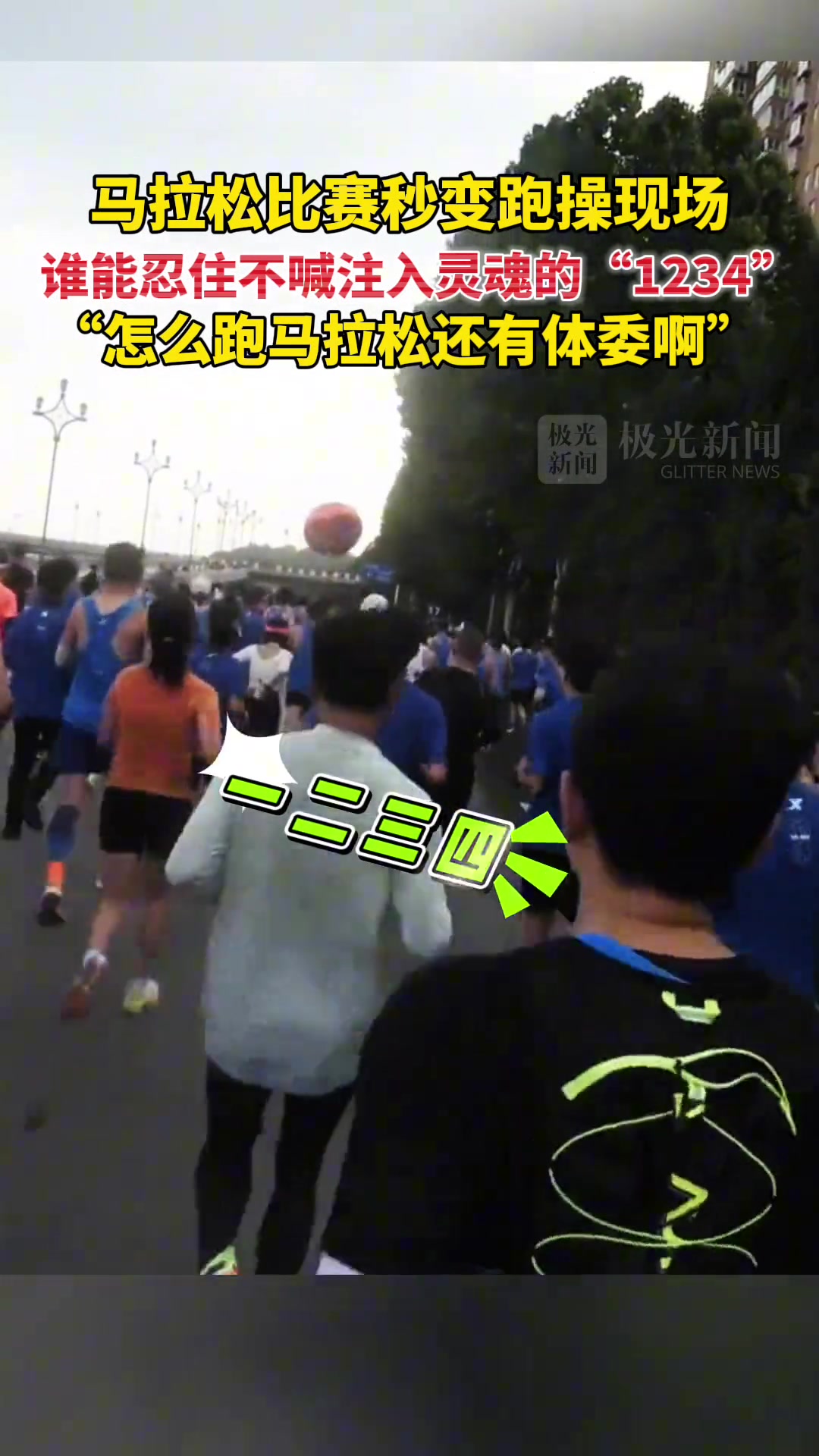 马拉松比赛秒变跑操现场