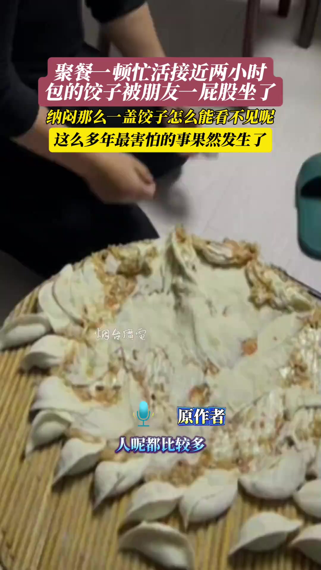 辛苦两小时包的饺子被朋友一屁股坐没了，坐没了
